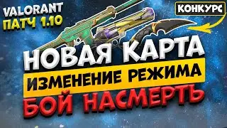 VALORANT - ПАТЧ 1.10! НОВАЯ КАРТА - ОБНОВЛЕНИЕ БОЯ НАСМЕРТЬ - НОВЫЙ БОЕВОЙ ПРОПУСК! +Конкурс