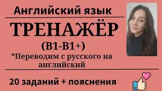 Перевoдим с русского на английский. Тренажёр. Уровень B1- B1+. 20 заданий. Простой английский.