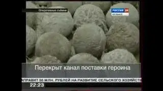 Изъятие 1 кг героина. Россия 24. 07.02.2012