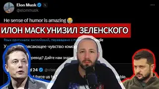 Денис Елисевич. Илон Маск унизил Зеленского!