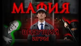 Мафия с ведущим в Москве. 8(960)353-87-35