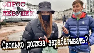 СКОЛЬКО ДОЛЖНА ЗАРАБАТЫВАТЬ ДЕВУШКА, ЧТОБЫ СОДЕРЖАТЬ СВОЕГО ПАРНЯ?