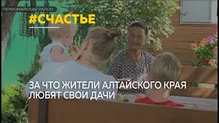 Жители Алтайского края рассказали, зачем нужна дача