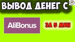 How to withdraw money from Alibonus