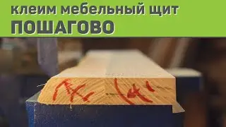 Надёжная склейка мебельного щита пошагово