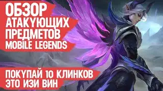 АТАКУЮЩИЕ ПРЕДМЕТЫ Mobile Legends \ Что Когда и Зачем покупать Что бы Побеждать Чаще