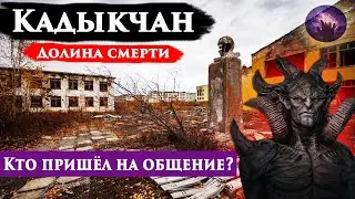 Кадыкчан город призрак. Долина смерти. Ченнелинг 2024. Регрессивный гипноз 2024.