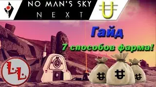 No Man Sky - Next - Гайд! 7 способов фарма юнитов!