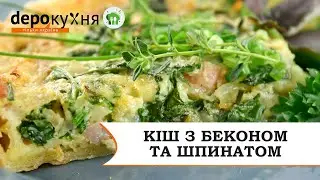 Кіш з беконом та шпинатом