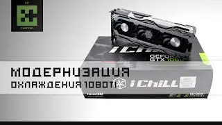 Дорабатываем охлаждение на Inno 3D 1080Ti. Шлифуем радиатор! Есть, ли толк?