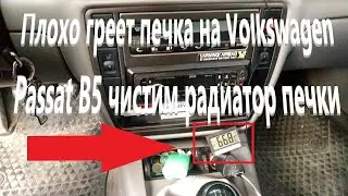 Плохо греет печка на Volkswagen Passat B5 чистим радиатор печки