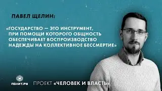 Павел Щелин: Государство — это воспроизводство надежды на коллективное бессмертие