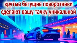 Крутые бегущие поворотники для авто на одной дешевой микросхеме