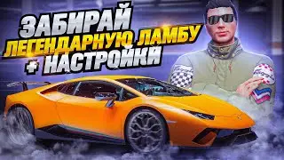 🤑 ЗАБИРАЙ БЕСПЛАТНО ЛЕГЕНДАРНЫЙ ХУРАКАН + НАСТРОЙКИ 540 КМ/Ч на АРИЗОНА ГТА 5 РП / ARIZONA V