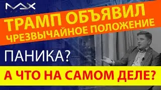 Трамп объявил чрезвычайное положение в США Что это значит?