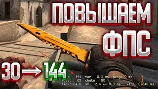 НОВЫЕ СПОСОБЫ КАК ПОВЫСИТЬ ФПС В CS:GO В 2022 ГОДУ - увеличить fps и оптимизация ксго на слабом пк