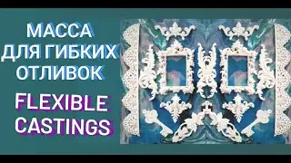 Два простых способа гибких отливок для заполнения молдов.