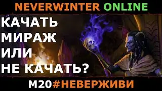 НЕРФ МИРАЖА | Neverwinter м20 увлекательный геймплей 