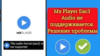 MX Player EAC3 Audio не поддерживается I Этот аудиоформат (EAC3) не поддерживается