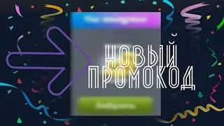 ПРОМОКОД МОБИЛЬНАЯ АВАТАРИЯ