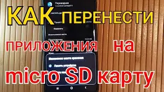 КАК Перенести Приложения на MicroSD или Карту Памяти