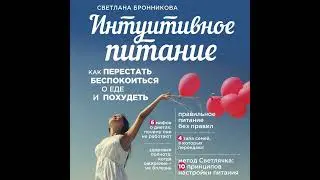 Светлана Бронникова – Интуитивное питание. Как перестать беспокоиться о еде и похудеть. [Аудиокнига]