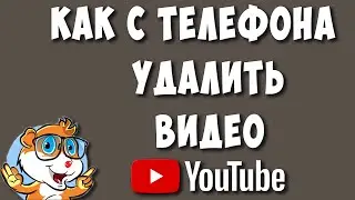 Как Удалить Своё Видео в Ютубе через Телефон в 2023 году
