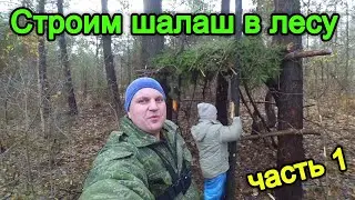 СТРОИМ ШАЛАШ В ЛЕСУ!! Как построить шалаш. Выживание в лесу!!