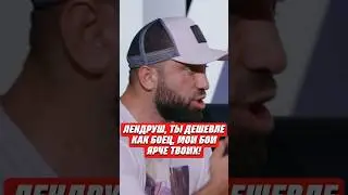 💬ЛЕНДРУШ, ТЫ ДЕШЕВЛЕ , ЧЕМ Я, МОИ БОИ ЛУЧШЕ ТВОИХ! | @HardcoreFightingChampionship #кулачка #мма