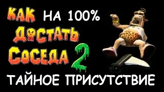 Тайное присутствие. Как сделать на 100% прохождение игры Как Достать Соседа 2 Адские каникулы HD
