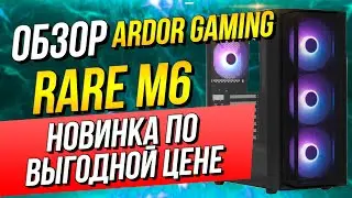 ARDOR GAMING Rare M6: Бюджетный корпус, который вас удивит! (Обзор)