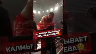 КАЛМЫКОВ ВЫЗЫВАЕТ ХАМЗАТА 