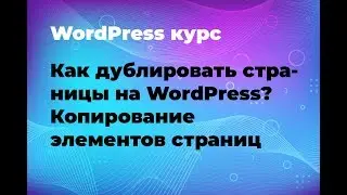 Как дублировать страницы на WordPress? Копирование элементов страниц