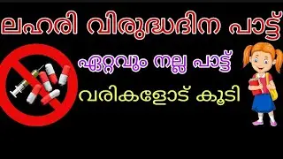 ലഹരി വിരുദ്ധ ഗാനം / Malayalam / 2021/Lahari Virudha Song 2021 In Malayalam/Anti-drug song Malayalam