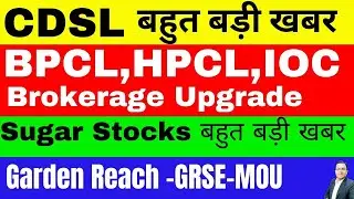 CDSL Share बहुत बड़ी खबर I BPCL Share latest news I HPCL I IOC I GRSE I Sugar Stocks  Good News