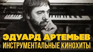 Эдуард Артемьев - Инструментальные кинохиты | Музыка из кинофильмов @artemiev