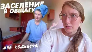 Я ПРИЕХАЛА В ПИТЕР! Заселение в общагу. Моя новая комната. Где я буду жить?