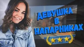 НАШЕЛ ДЕВУШКУ МЕЧТЫ В ММ CS:GO // ДОРОГА К ГЛОБАЛУ 2X2 В CS:GO