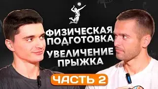 Подкаст с Николаем Ивановым. Часть 2. О физической подготовке, увеличении вертикального прыжка