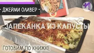 Запеканка из цветной капусты с хрустящей хлебной корочкой и соусом из брокколи от Джейми Оливера