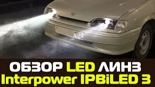 Обзор линзы interpower IPBiLED 3 Black ! БИ ЛЕД ЛИНЗЫ В ФАРЫ!