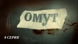 Омут. Серия 8. Детективный Триллер. Лучшие Сериалы