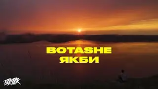 BOTASHE - Якби (Премєра, 2022)