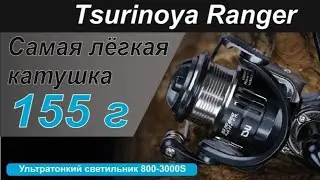 Обзор Tsurinoya Ranger | Лучшая катушка с Алиэкспресс?