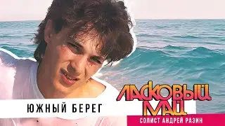 Ласковый Май (солист Андрей Разин) - Южный берег