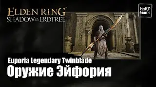 Elden Ring DLC — Оружие Эйфория где Найти «Euporia Location - Legendary Twinblade Weapon»