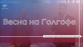 Весна на Голгофе  | Христианские песни | Прославление и поклонение | трио