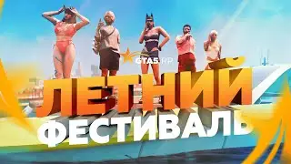 ЛЕТНИЙ ФЕСТИВАЛЬ В GTA5RP: КВЕСТЫ И УНИКАЛЬНЫЕ ПРИЗЫ (НОВЫЙ ИВЕНТ В GTA 5 RP)