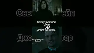 Джеймс Поттер против Северуса Снейпа 