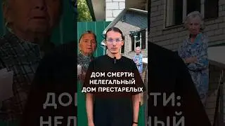 ДОМ СМЕРТИ: нелегальный дом престарелых 
